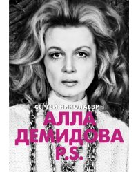Алла Демидова P.S. Портрет актрисы