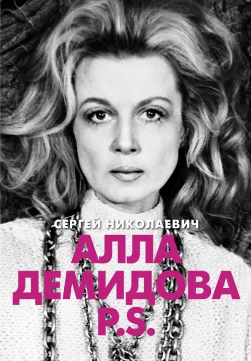 Алла Демидова. Избранное Алла Демидова P.S. Портрет актрисы