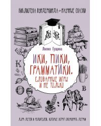 Словарные игры и не только. Ики, пики, грамматики