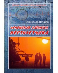Чеченские записки вертолётчика
