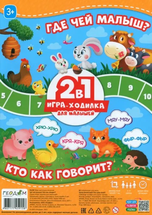 Игра-ходилка с фишками для малышей Игра-ходилка с фишками для малышей 2 в 1 Где чей малыш, Кто как говорит