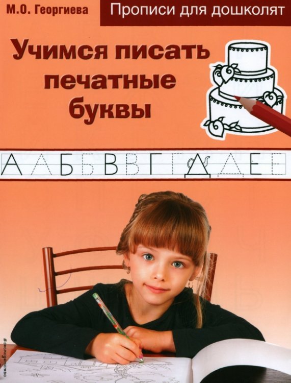 Прописи для дошколят (обложка) Учимся писать печатные буквы