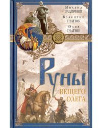 Руны Вещего Олега