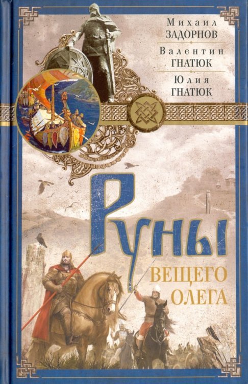 Руны Вещего Олега