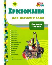 Хрестоматия для детского сада. Старшая группа. ФГОС ДО