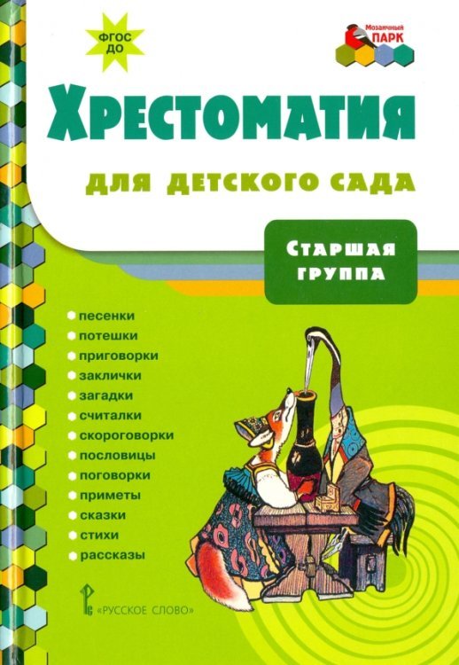 Хрестоматия для детского сада. Старшая группа. ФГОС ДО