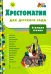 Хрестоматия для детского сада. Старшая группа. ФГОС ДО