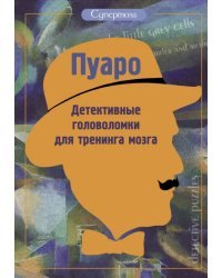 Пуаро. Детективные головоломки для тренинга мозга
