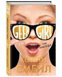 Гик навсегда