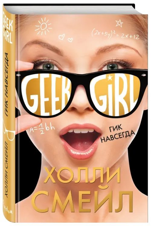 Geek Girl Гик навсегда