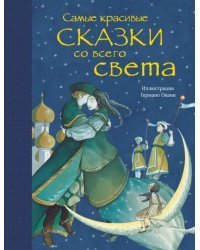 Самые красивые сказки со всего света