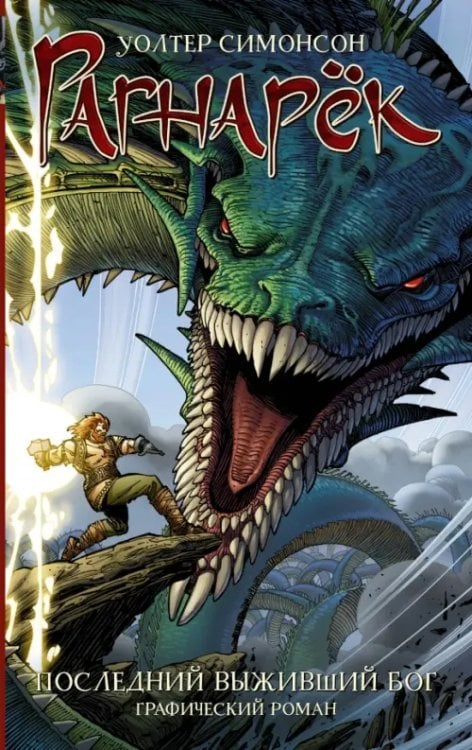 Рагнарёк. Последний выживший бог Рагнарёк. Последний выживший бог