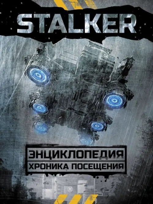 СТАЛКЕР. Подарочный STALKER. Энциклопедия. Хроника Посещения