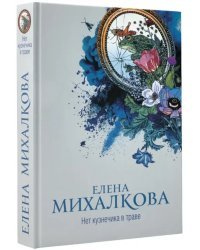 Нет кузнечика в траве