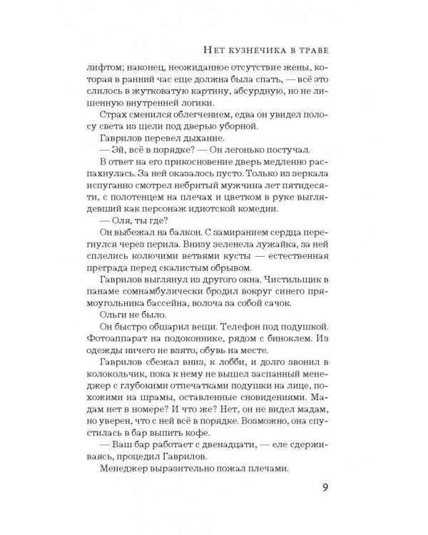 Нет кузнечика в траве