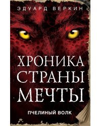 Пчелиный волк