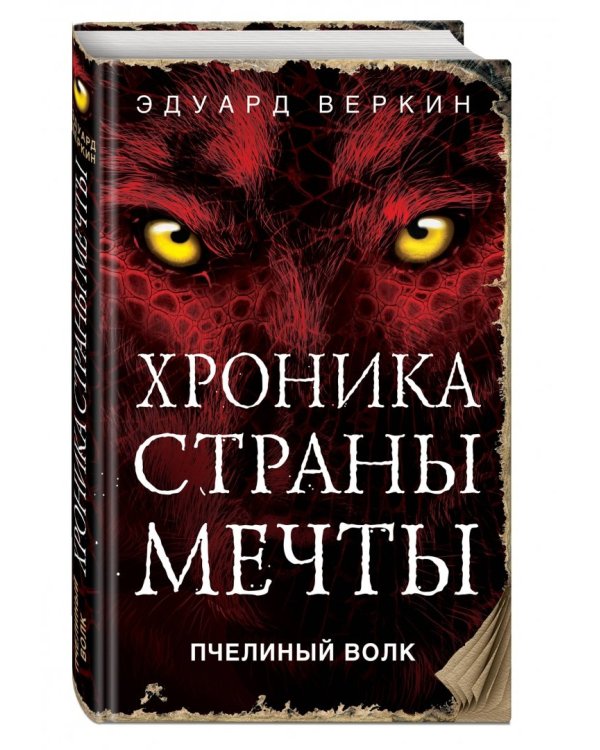 Пчелиный волк