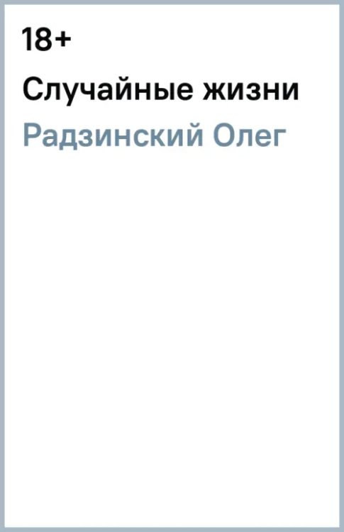Corpus Олега Радзинского Случайные жизни