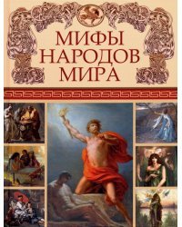 Мифы народов мира