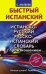 Испанско-русский русско-испанский словарь с произношением для начинающих