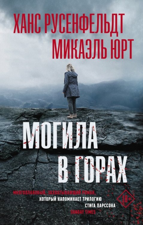 Триллер по-скандинавски Могила в горах