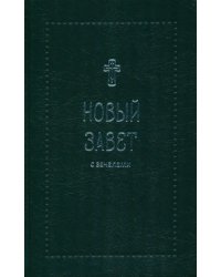Новый Завет.С зачалами