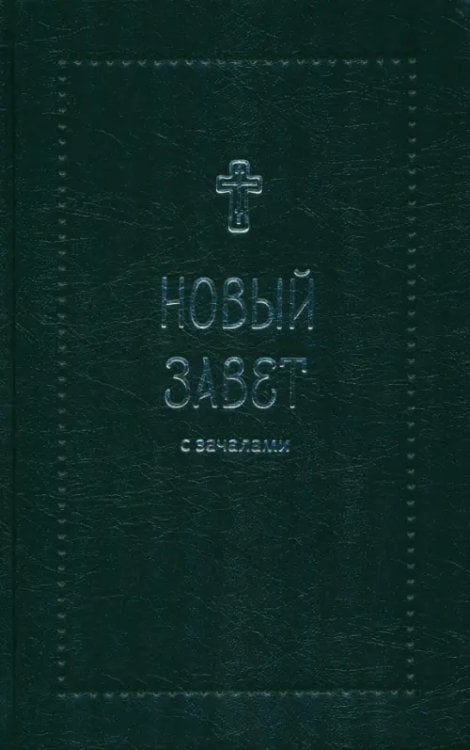Серебряная серия Новый Завет.С зачалами