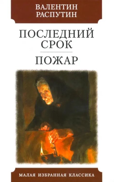 Малая избранная классика Последний срок.Пожар