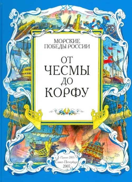 От Чесмы до Корфу. Морские победы России