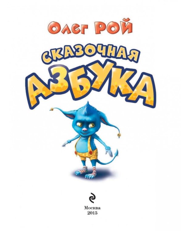 Сказочная азбука