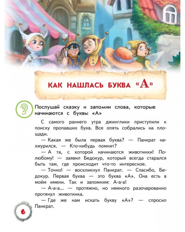 Сказочная азбука