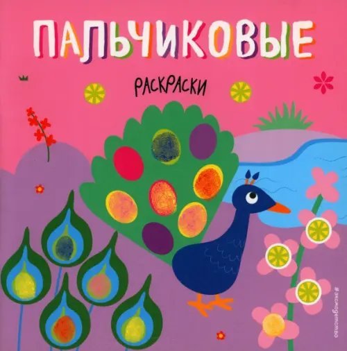 Пальчиковые раскраски Павлин