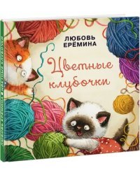 Цветные клубочки