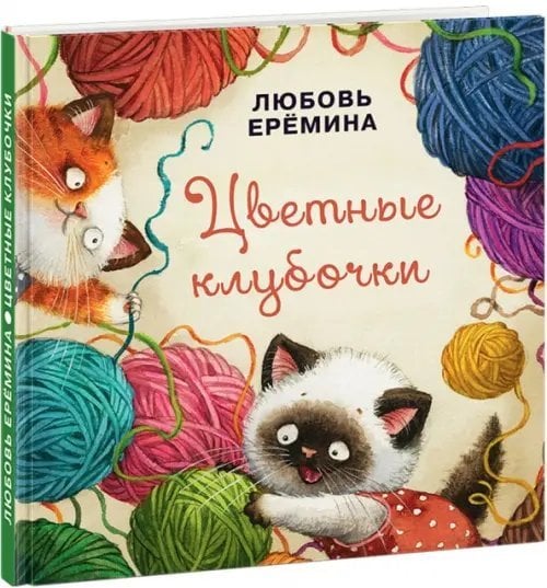 Цветные клубочки