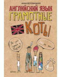 Английский язык. Грамотные коты