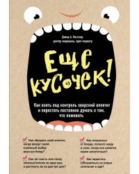 Еще кусочек! Как взять под контроль зверский аппетит