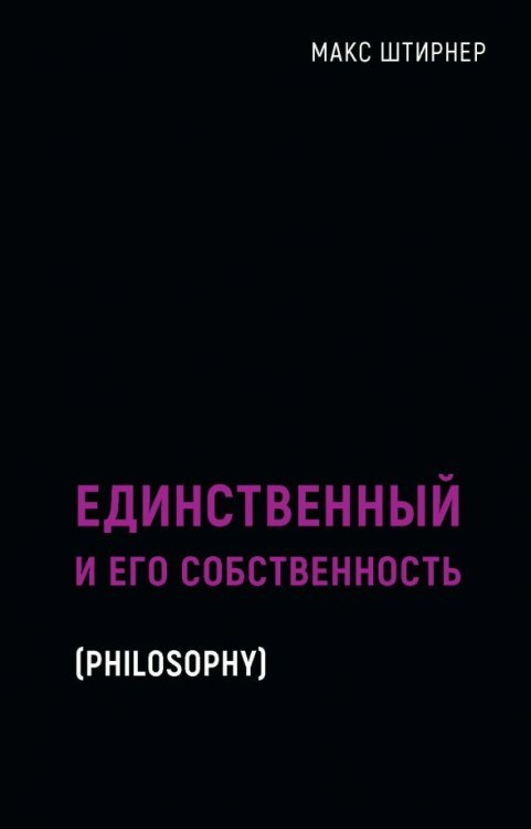 Единственный и его собственность