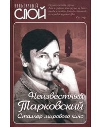 Неизвестный Тарковский. Сталкер мирового кино
