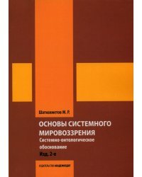 Основы системного мировоззрения