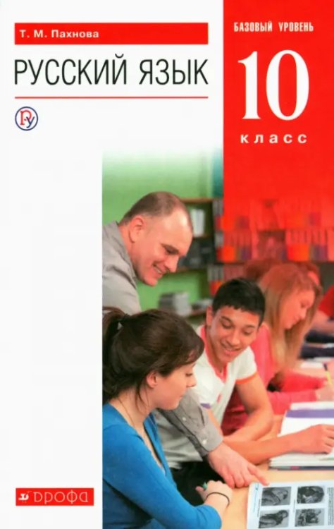 Русский язык Русский язык. 10 класс. Учебник. Базовый уровень. ФГОС
