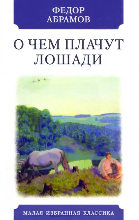 Малая избранная классика О чем плачут лошади