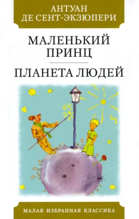 Малая избранная классика Маленький принц.Планета людей