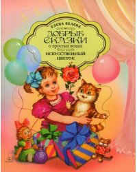 Искусственный цветок