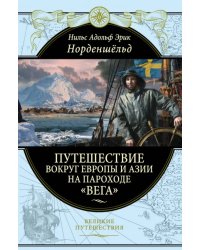 Путешествие вокруг Европы и Азии на пароходе &quot;Вега&quot; в 1878-1880 годах