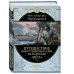 Подарочные издания. Великие путешествия Путешествие вокруг Европы и Азии на пароходе "Вега" в 1878-1880 годах