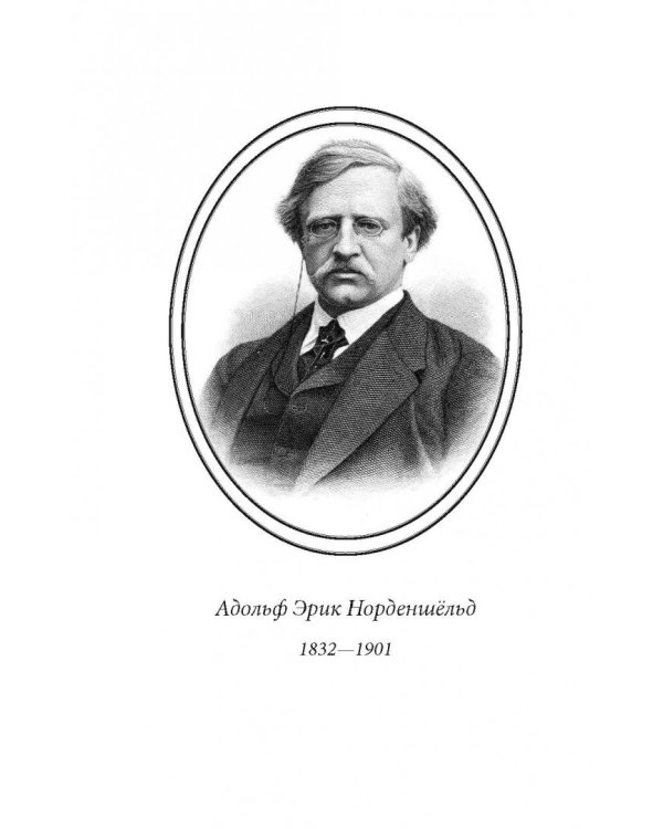 Путешествие вокруг Европы и Азии на пароходе "Вега" в 1878-1880 годах
