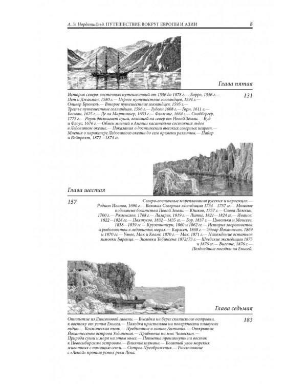 Путешествие вокруг Европы и Азии на пароходе "Вега" в 1878-1880 годах