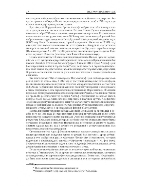 Путешествие вокруг Европы и Азии на пароходе "Вега" в 1878-1880 годах