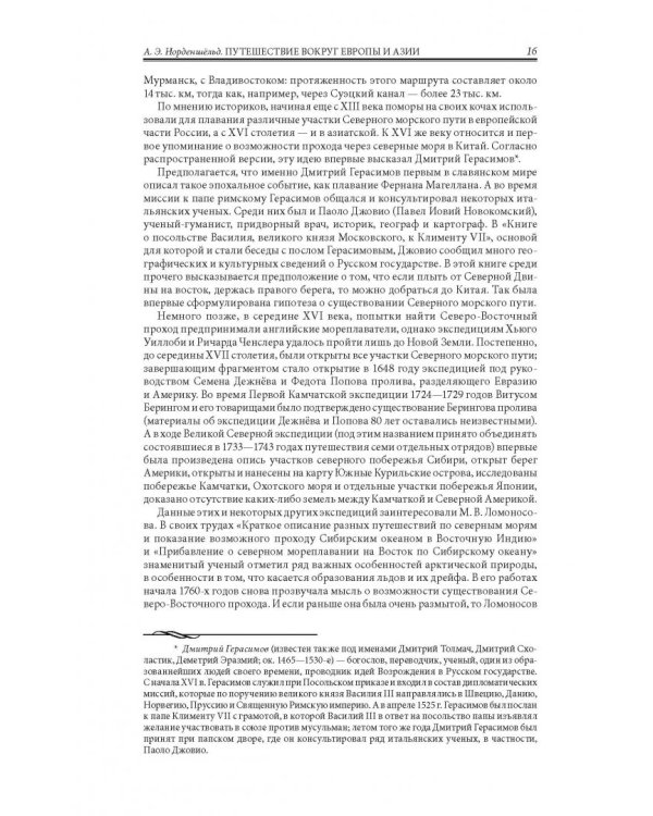 Путешествие вокруг Европы и Азии на пароходе "Вега" в 1878-1880 годах