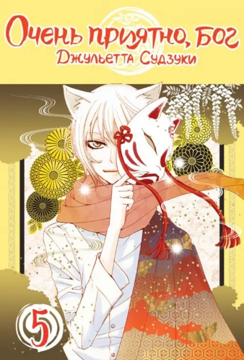 Очень приятно, бог Очень приятно, бог. Том 5